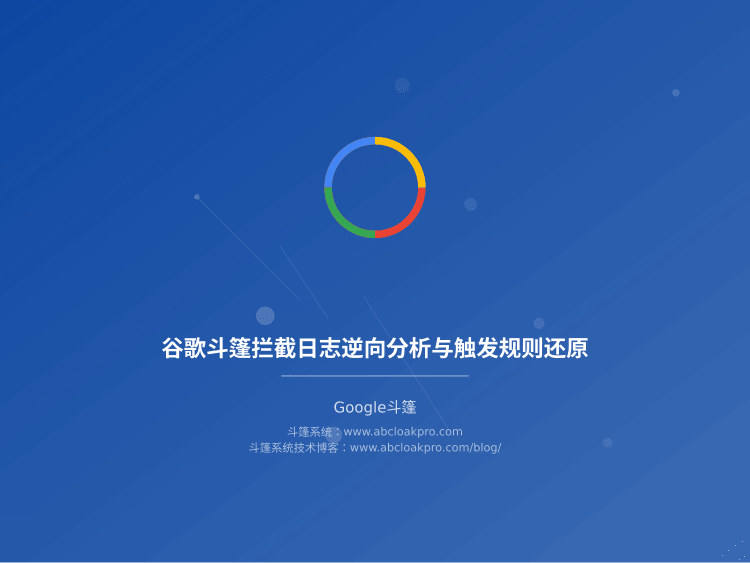 谷歌斗篷拦截日志逆向分析与触发规则还原
