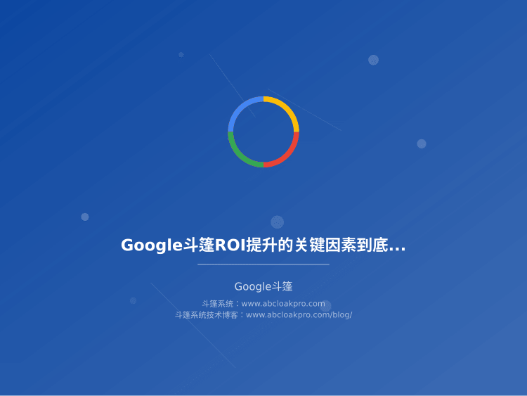 Google斗篷ROI提升的关键因素到底是什么?我花了3个月实测给你答案