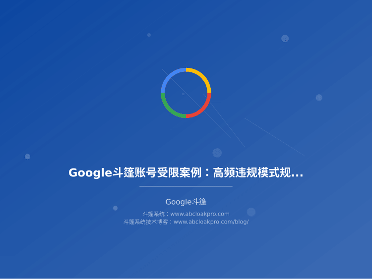 Google斗篷账号受限案例：高频违规模式规避