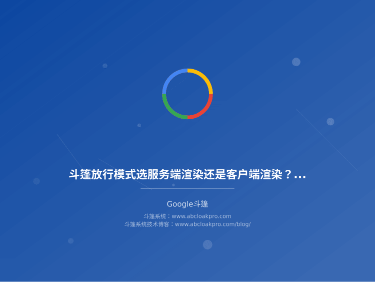 斗篷放行模式选服务端渲染还是客户端渲染?谷歌斗篷性能取舍决策清单