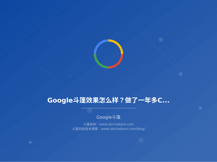 Google斗篷效果怎么样？做了一年多Cloak的真实数据告诉你