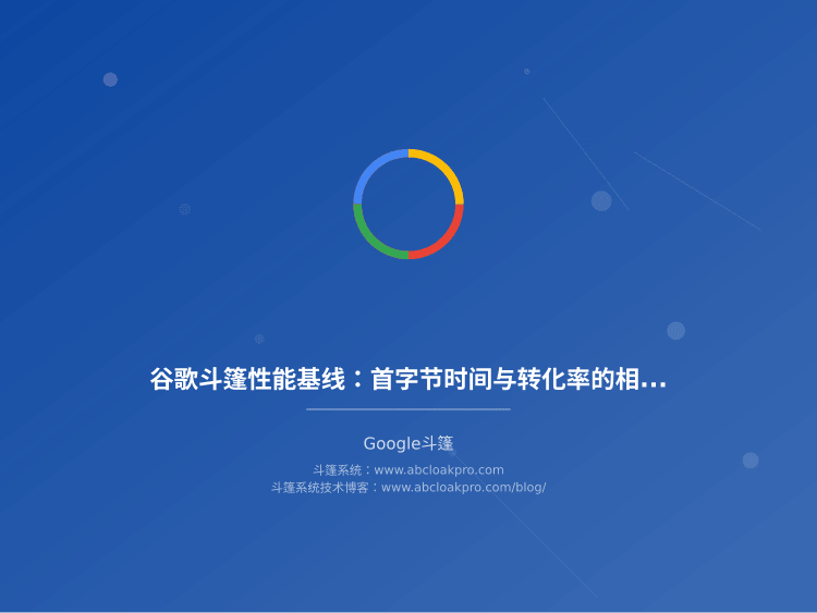 谷歌斗篷性能基线:首字节时间与转化率的相关性模型