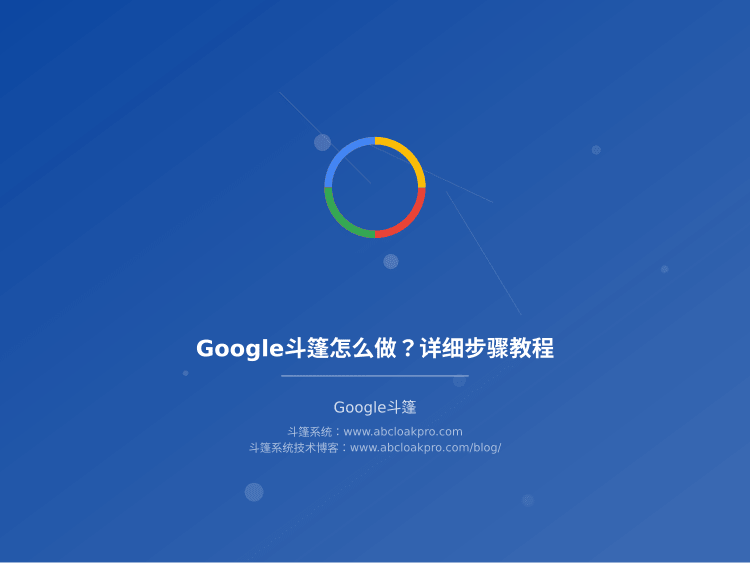 Google斗篷怎么做?详细步骤教程