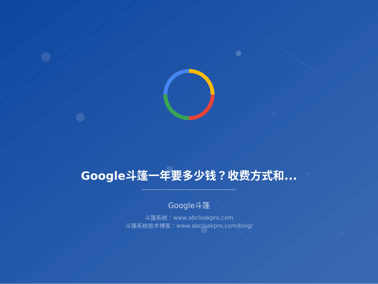 Google斗篷一年要多少钱？收费方式和防被坑指南