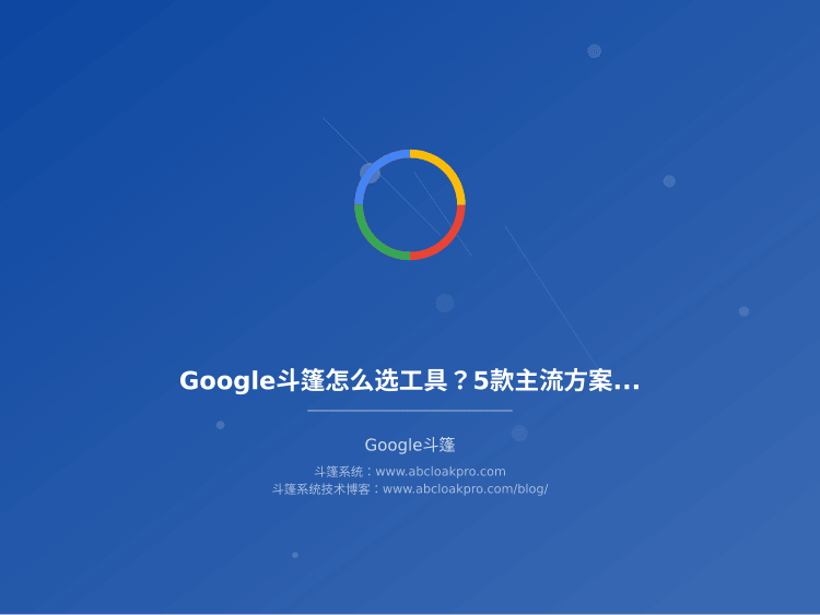 Google斗篷怎么选工具?5款主流方案对比