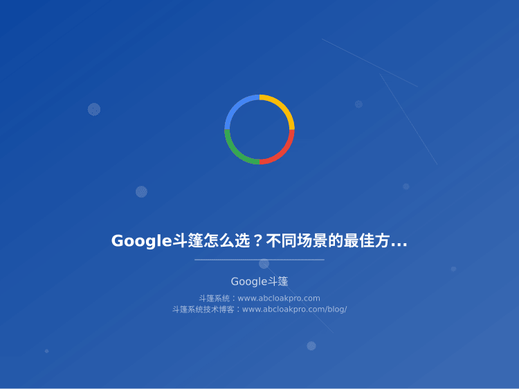 Google斗篷怎么选?不同场景的最佳方案