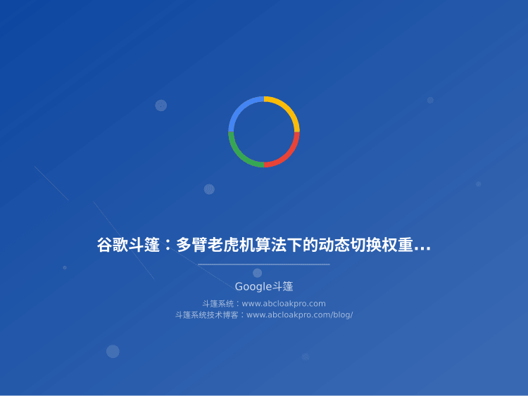 谷歌斗篷：多臂老虎机算法下的动态切换权重优化
