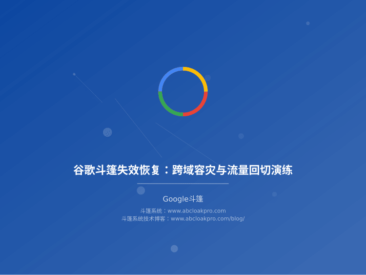 谷歌斗篷失效恢复:跨域容灾与流量回切演练