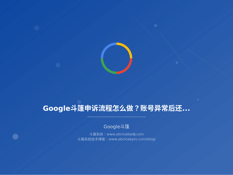 Google斗篷申诉流程怎么做?账号异常后还能恢复账号吗?