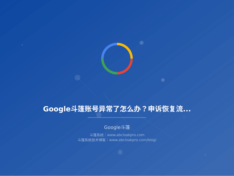 Google斗篷账号异常了怎么办？申诉恢复流程和关键细节分享