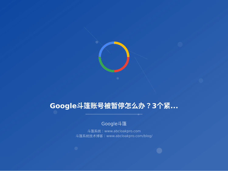 Google斗篷账号被暂停怎么办？3个紧急恢复方案