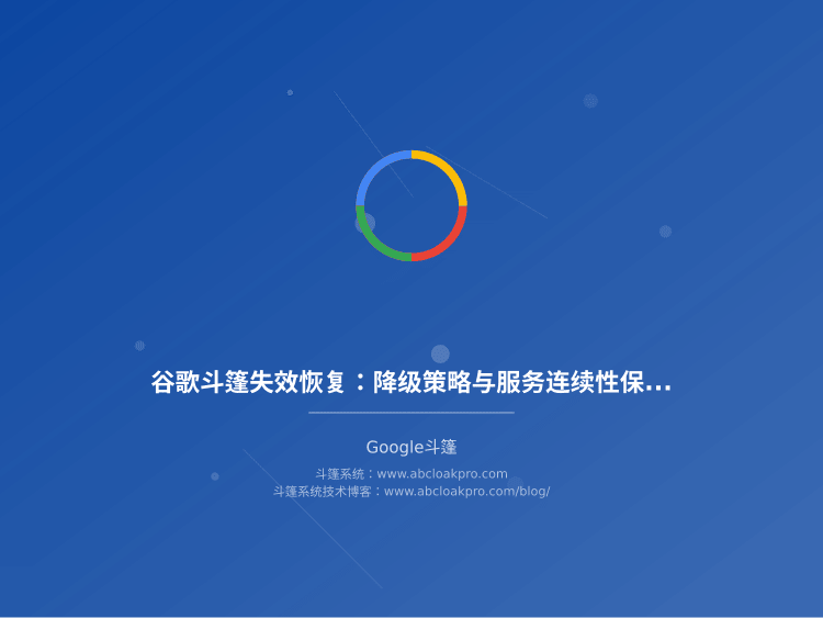 谷歌斗篷失效恢复:降级策略与服务连续性保障