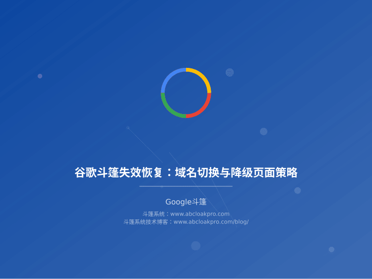 谷歌斗篷失效恢复：域名切换与降级页面策略