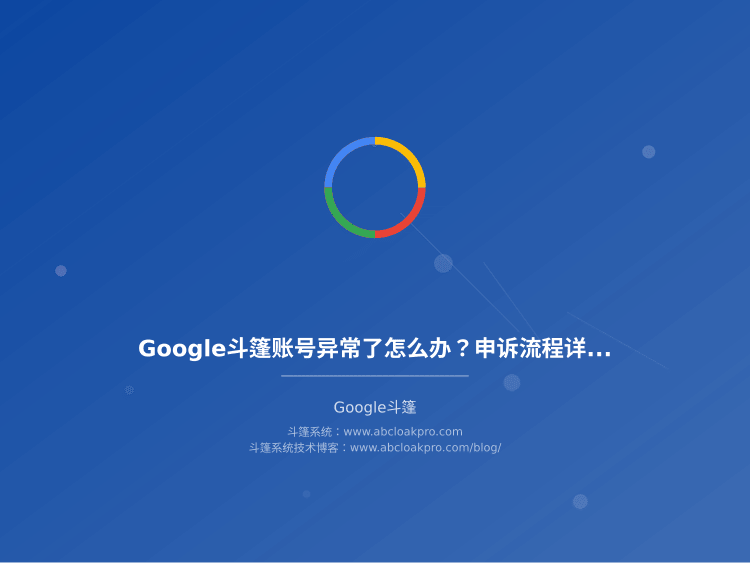 Google斗篷账号异常了怎么办?申诉流程详解和恢复方法