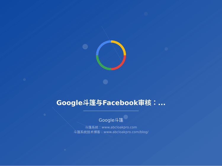 Google斗篷与Facebook审核:跨平台差异