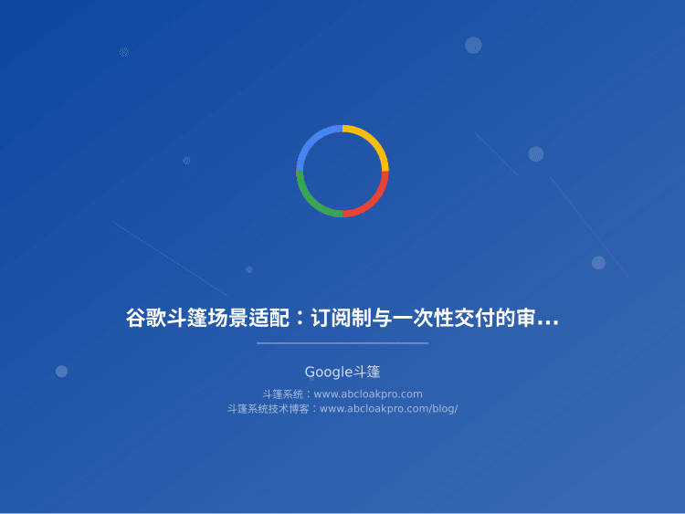 谷歌斗篷场景适配：订阅制与一次性交付的审核敏感度分级