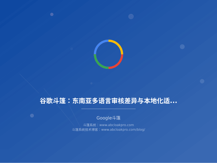 谷歌斗篷：东南亚多语言审核差异与本地化适配