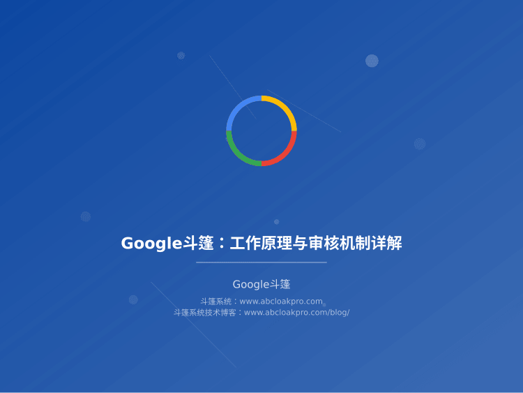 Google斗篷:工作原理与审核机制详解