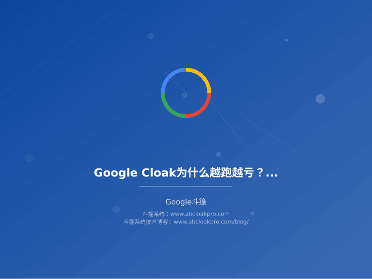 Google Cloak为什么越跑越亏?ROI上不去的五个关键环节