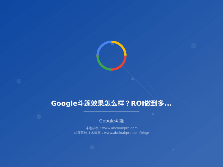 Google斗篷效果怎么样？ROI做到多少才算正常