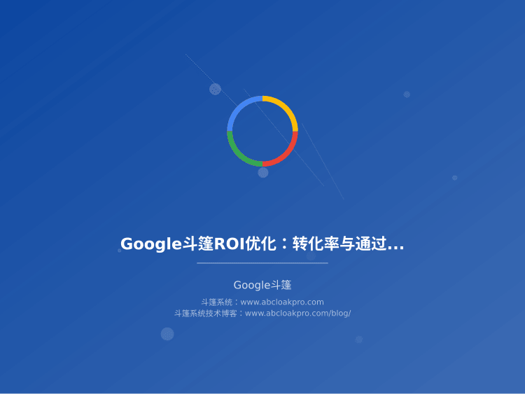 Google斗篷ROI优化：转化率与通过率提升实战