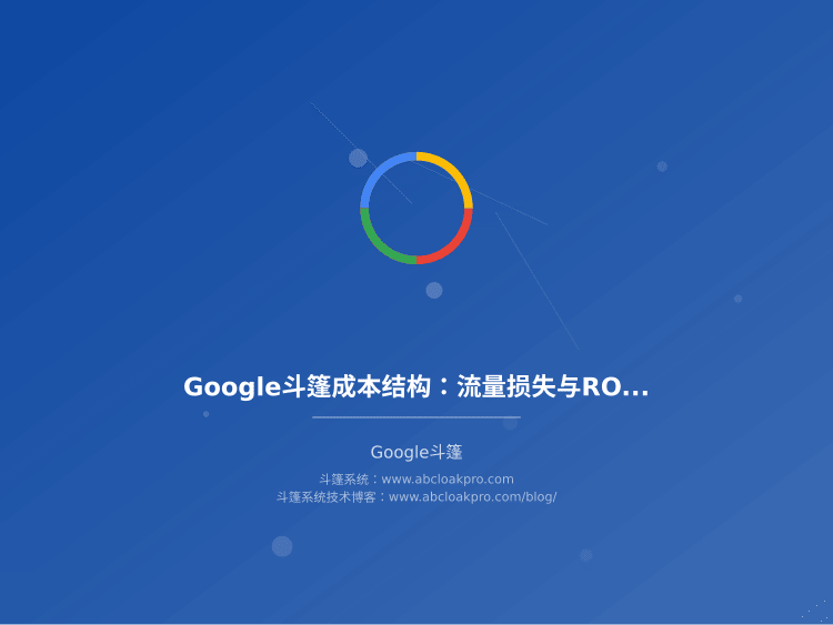 Google斗篷成本结构：流量损失与ROI平衡