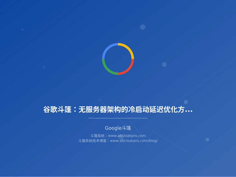 谷歌斗篷：无服务器架构的冷启动延迟优化方案