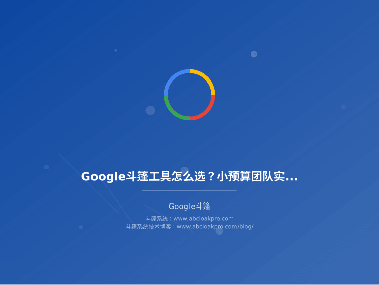 Google斗篷工具怎么选？小预算团队实测5款主流方案后说说避坑点