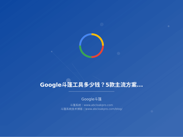 Google斗篷工具多少钱?5款主流方案价格和效果对比