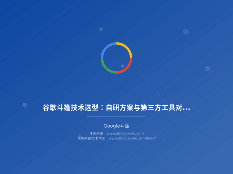 谷歌斗篷技术选型：自研方案与第三方工具对比