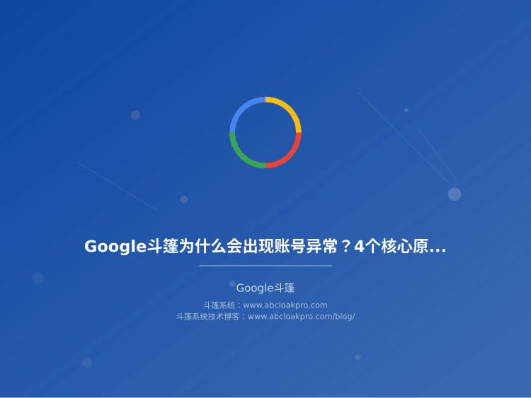 Google斗篷为什么会出现账号异常？4个核心原因和5个稳定性保障方法