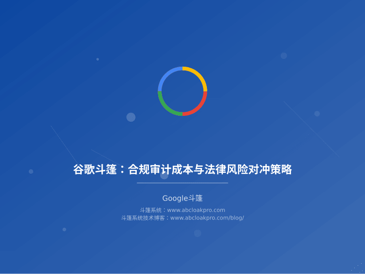 谷歌斗篷:合规审计成本与法律风险对冲策略