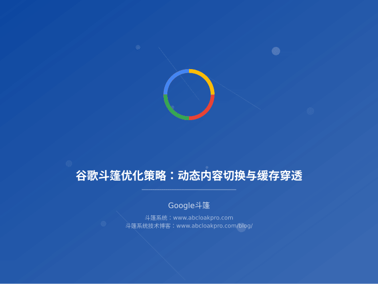 谷歌斗篷优化策略：动态内容切换与缓存穿透