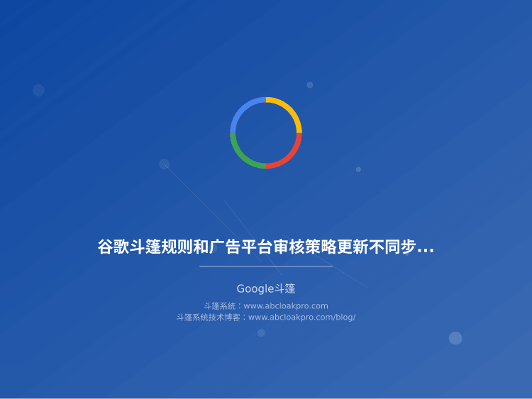 谷歌斗篷规则和广告平台审核策略更新不同步，该按什么验证节奏对齐？