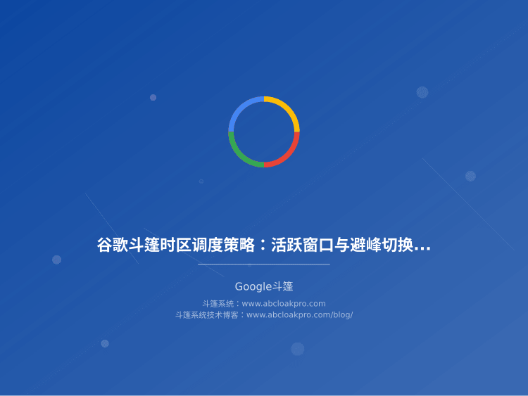 谷歌斗篷时区调度策略：活跃窗口与避峰切换模型