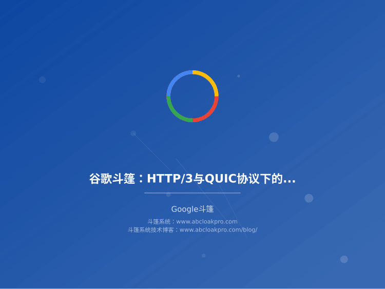 谷歌斗篷：HTTP/3与QUIC协议下的指纹规避策略