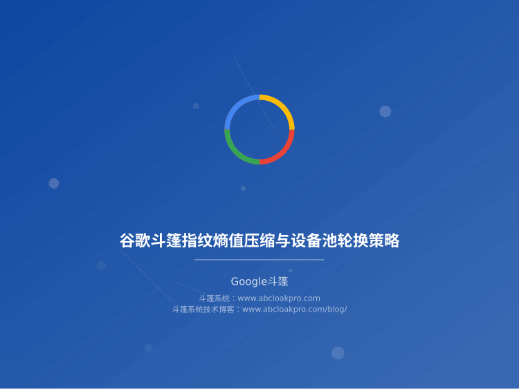 谷歌斗篷指纹熵值压缩与设备池轮换策略