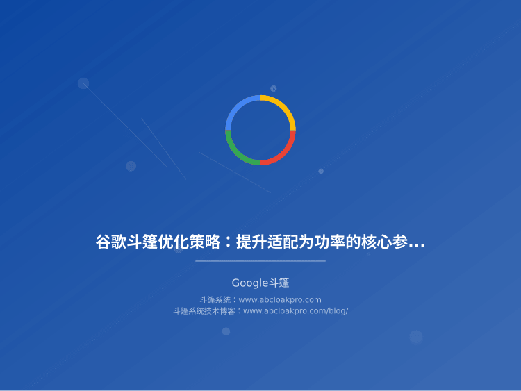 谷歌斗篷优化策略：提升适配为功率的核心参数调优