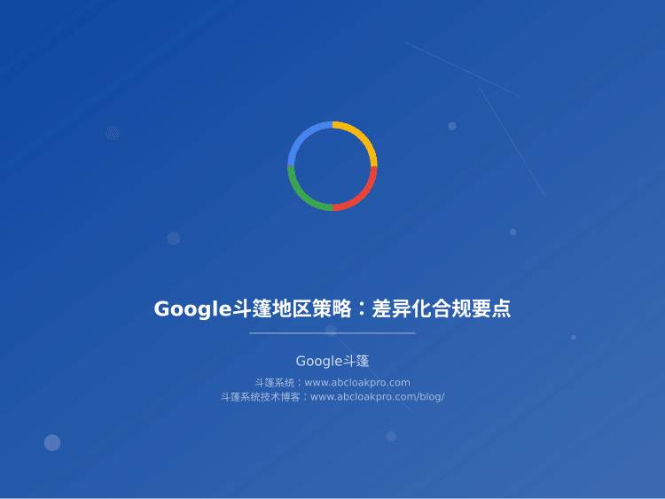 Google斗篷地区策略：差异化合规要点