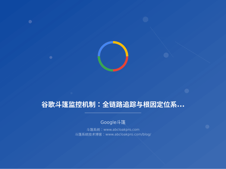 谷歌斗篷监控机制：全链路追踪与根因定位系统