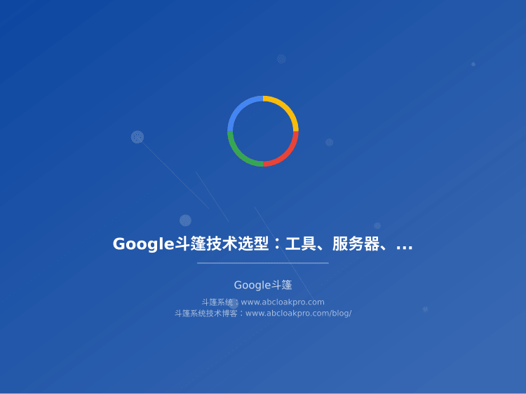 Google斗篷技术选型：工具、服务器、域名与CDN