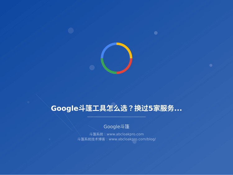 Google斗篷工具怎么选?换过5家服务商的老手说点实话
