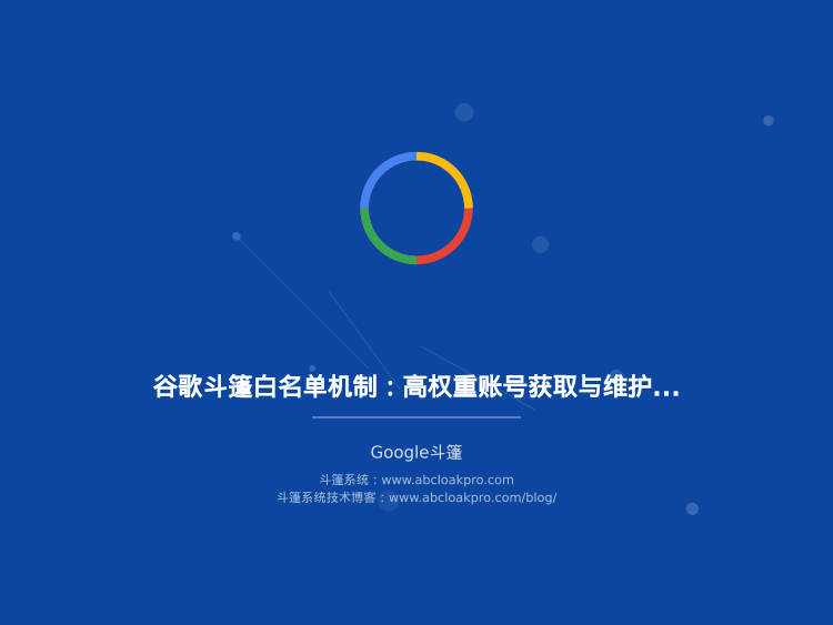 谷歌斗篷白名单机制：高权重账号获取与维护策略