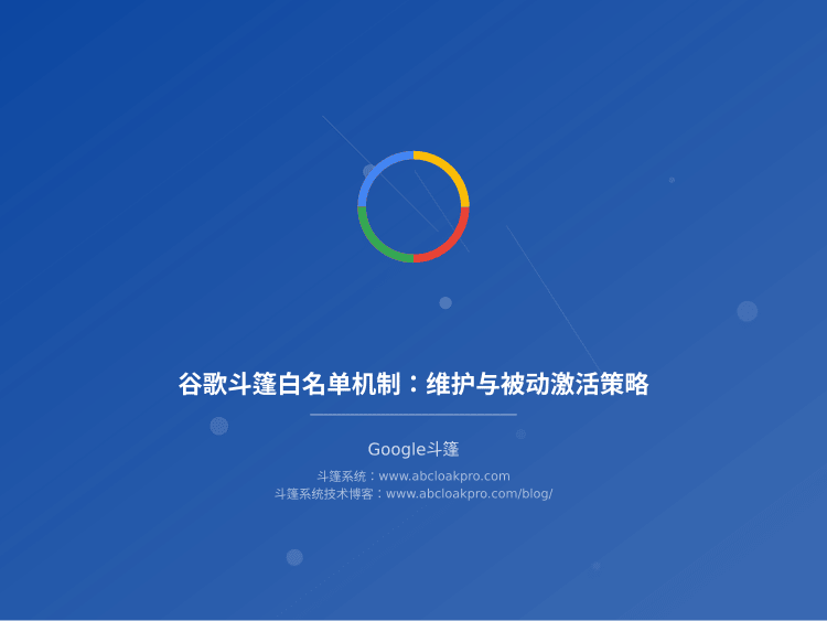 谷歌斗篷白名单机制：维护与被动激活策略