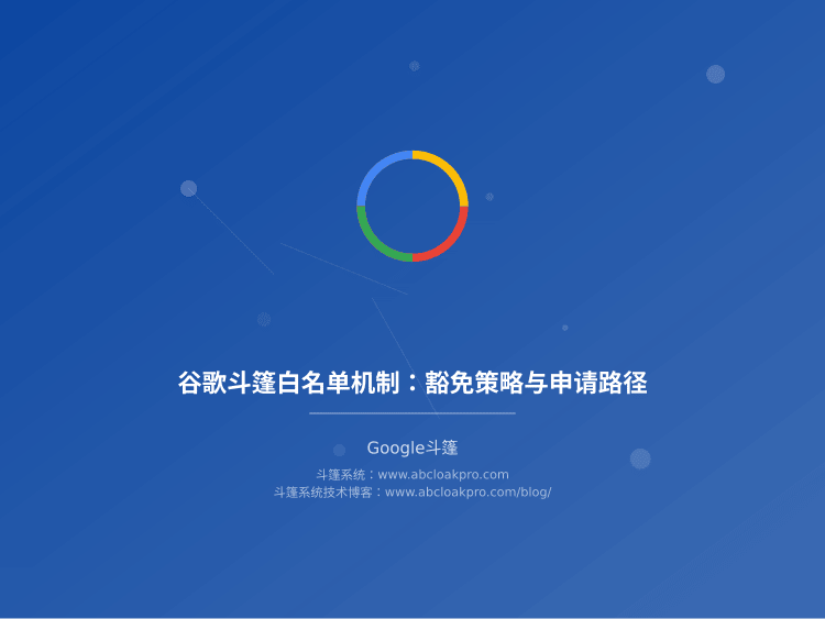 谷歌斗篷白名单机制:豁免策略与申请路径