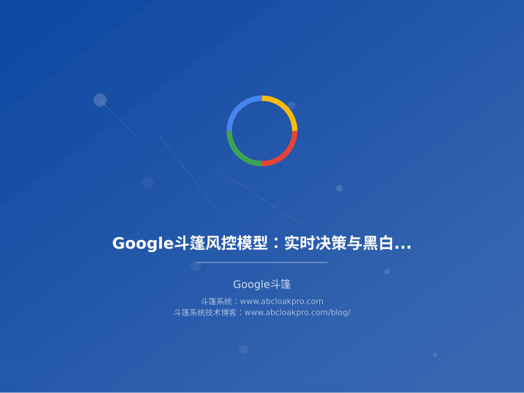 Google斗篷风控模型：实时决策与黑白名单