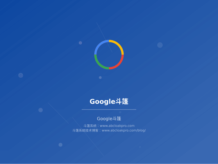Google斗篷