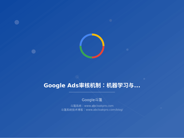 Google Ads审核机制：机器学习与人工复核