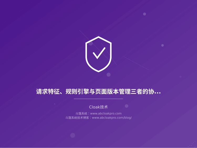 请求特征、规则引擎与页面版本管理三者的协作边界怎么划?一份按信号、触发与回滚拆解的检查清单