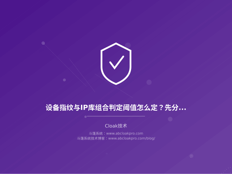 设备指纹与IP库组合判定阈值怎么定？先分清三类业务场景再调参
